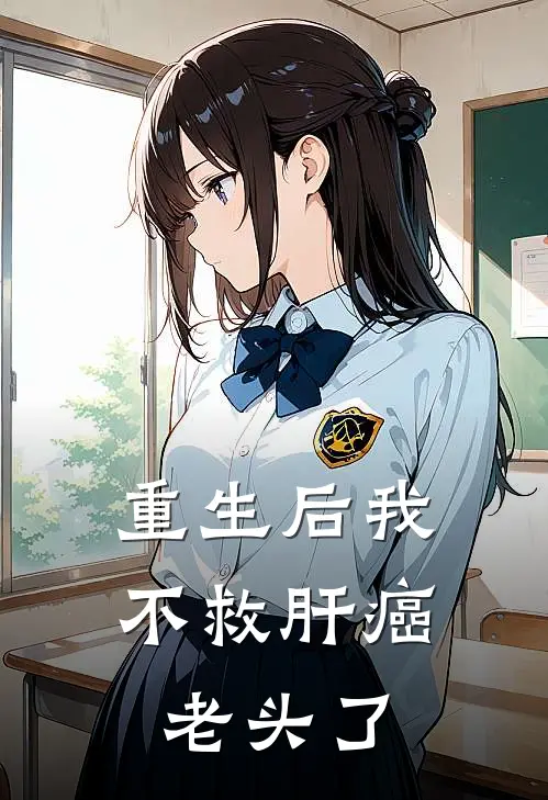 重生后我不救肝癌老头了