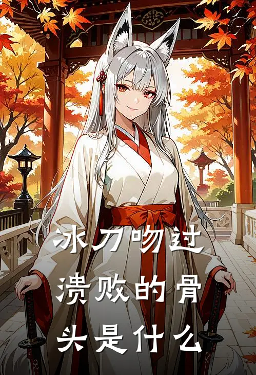 冰刀吻过溃败的骨头是什么