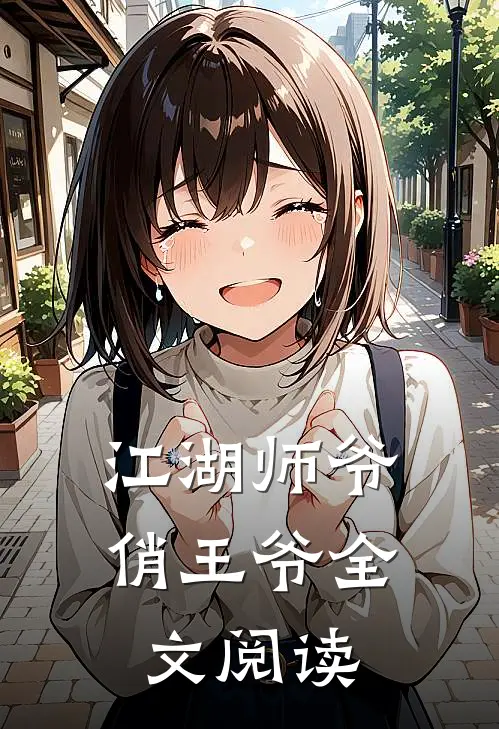 江湖师爷俏王爷全文阅读