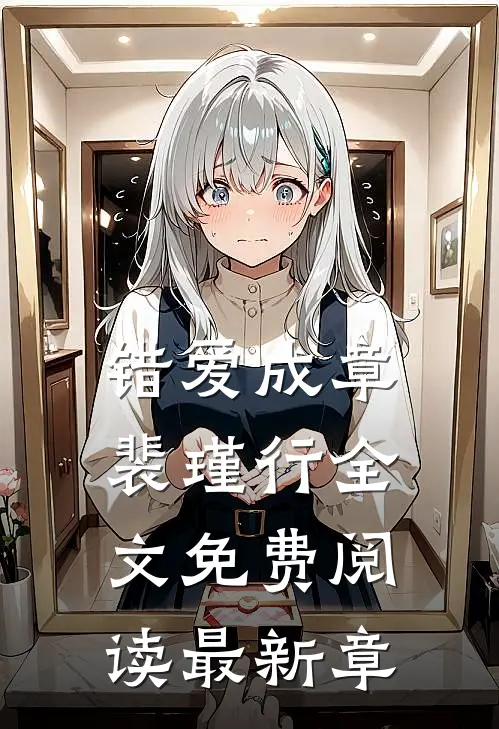 错爱成章裴瑾行全文免费阅读最新章