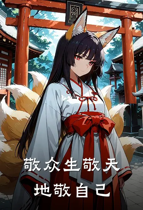 敬众生敬天地敬自己