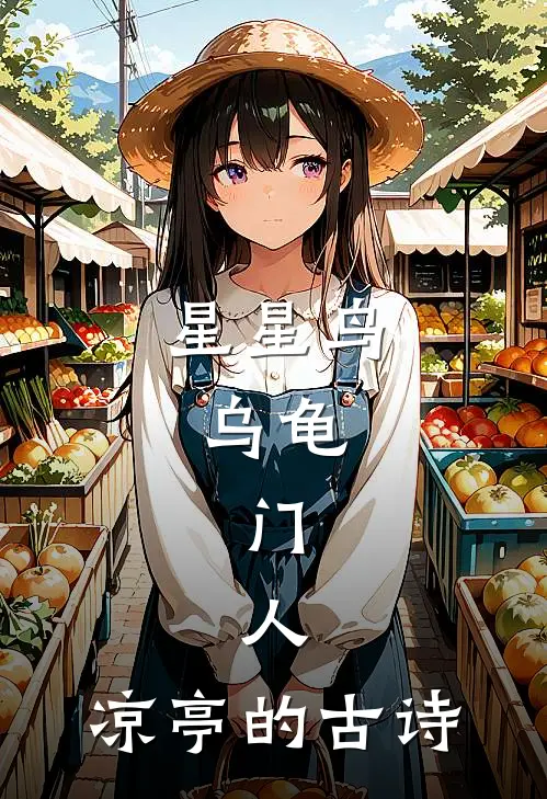 星星鸟,乌龟,门,人,凉亭的古诗