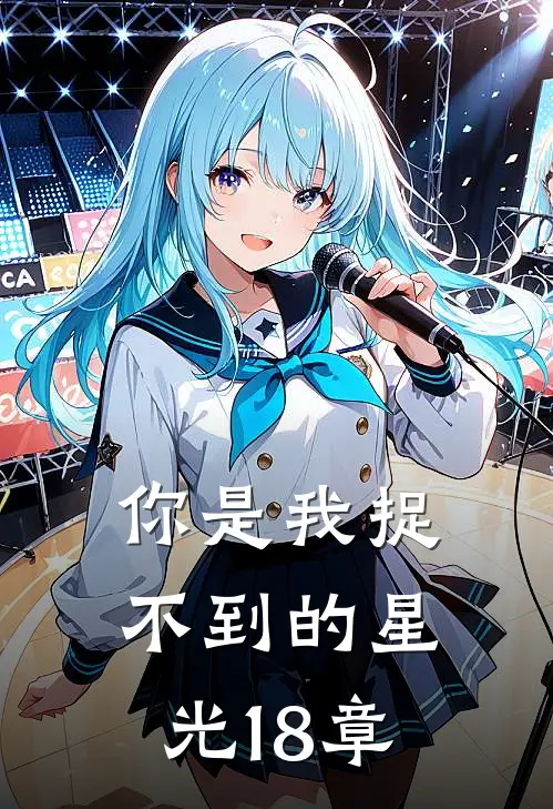 你是我捉不到的星光18章