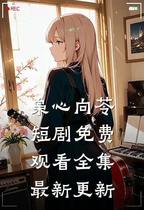 枭心向苓短剧免费观看全集最新更新
