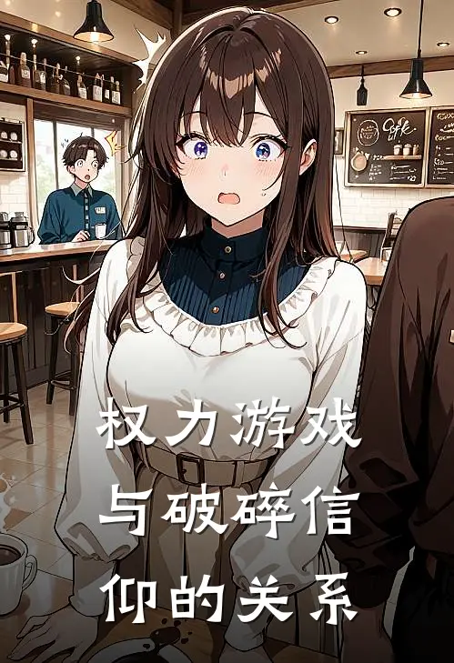 权力游戏与破碎信仰的关系