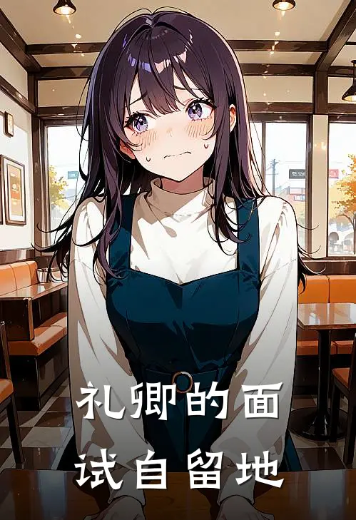 礼卿的面试自留地