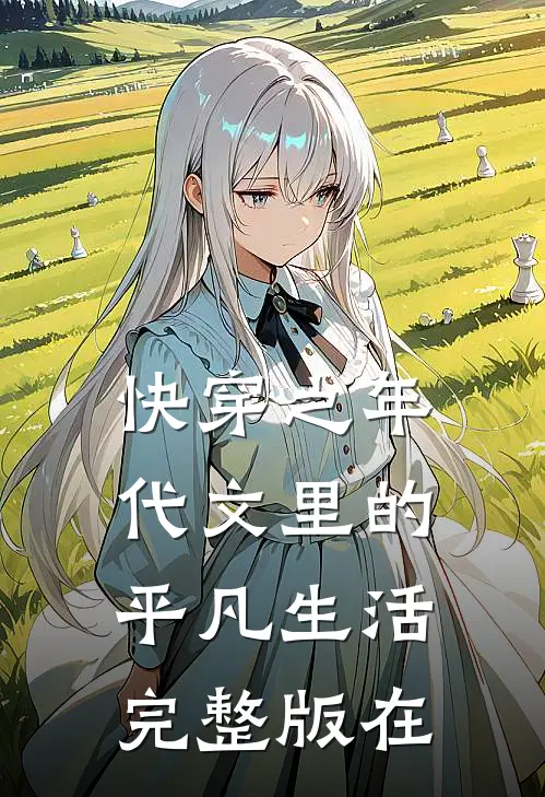 快穿之年代文里的平凡生活完整版在