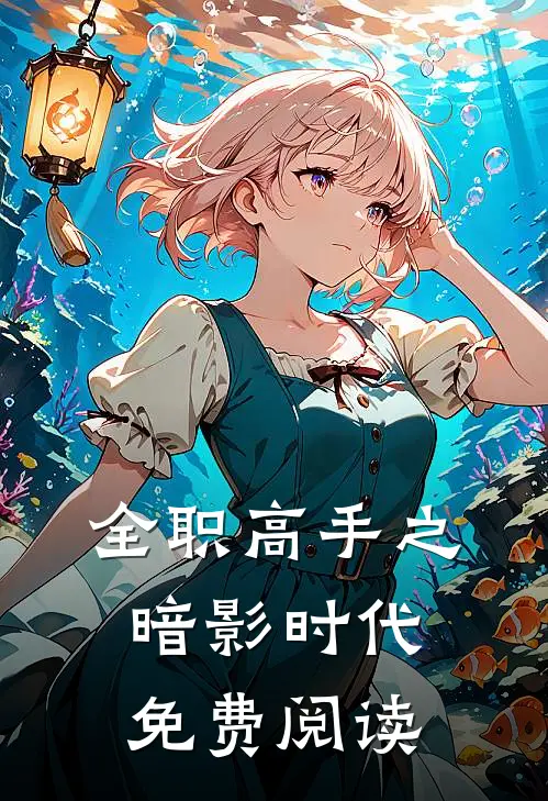 全职高手之暗影时代免费阅读