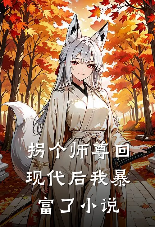 拐个师尊回现代后我暴富了小说