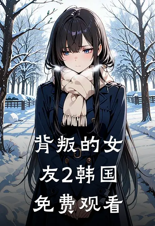 背叛的女友2韩国免费观看