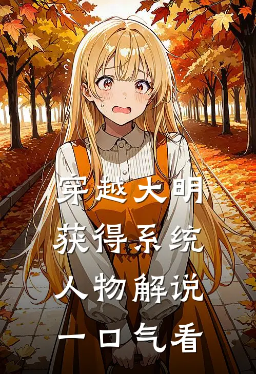 穿越大明获得系统人物解说一口气看