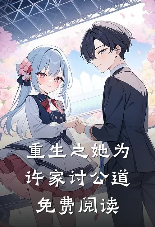 重生之她为许家讨公道免费阅读