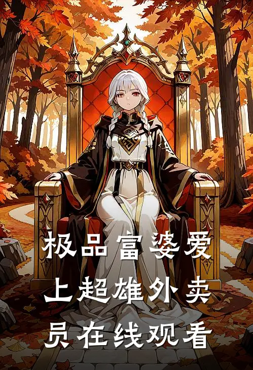 极品富婆爱上超雄外卖员在线观看