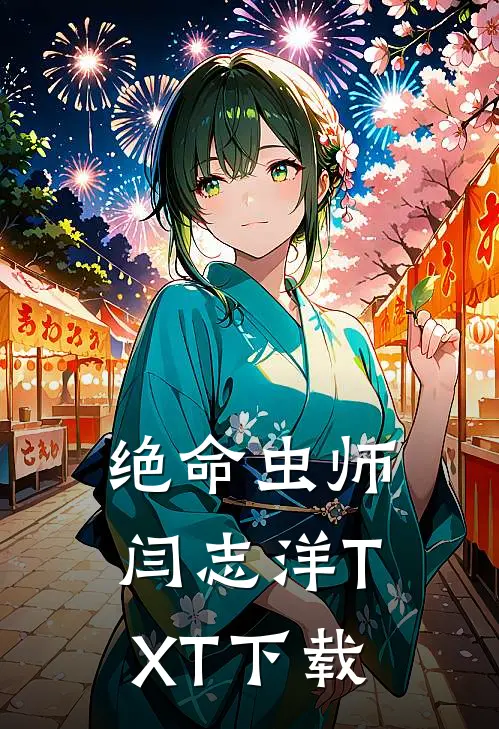 绝命虫师闫志洋TXT下载