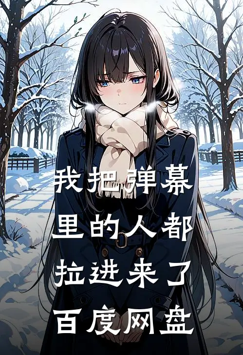 我把弹幕里的人都拉进来了百度网盘