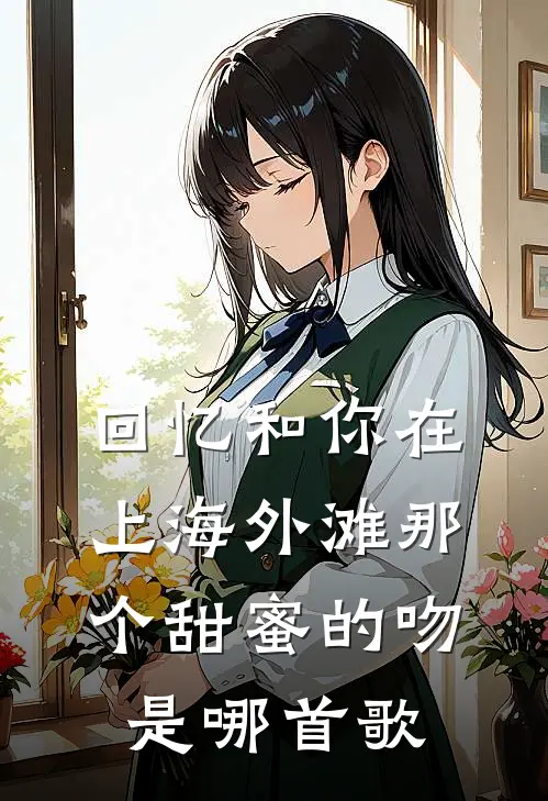 回忆和你在上海外滩那个甜蜜的吻是哪首歌