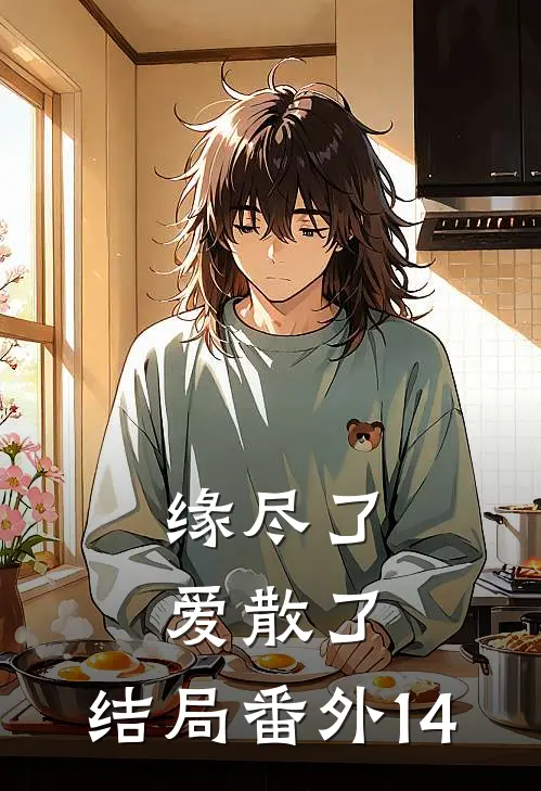 缘尽了爱散了:结局番外14