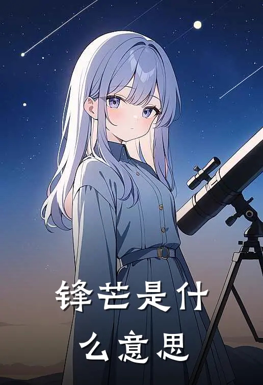 锋芒是什么意思