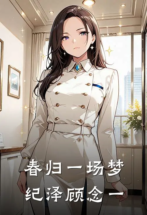春归一场梦纪泽顾念一