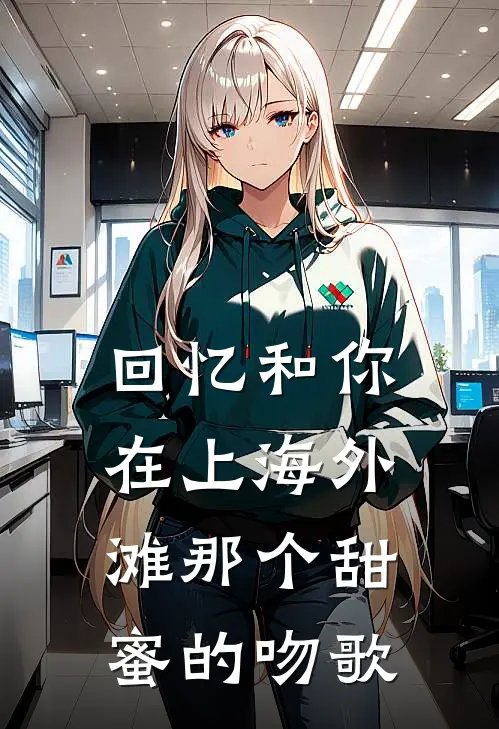 回忆和你在上海外滩那个甜蜜的吻歌