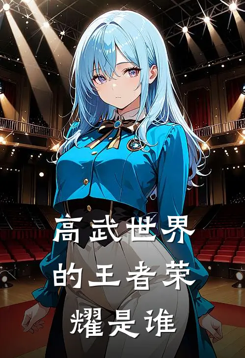 高武世界的王者荣耀是谁