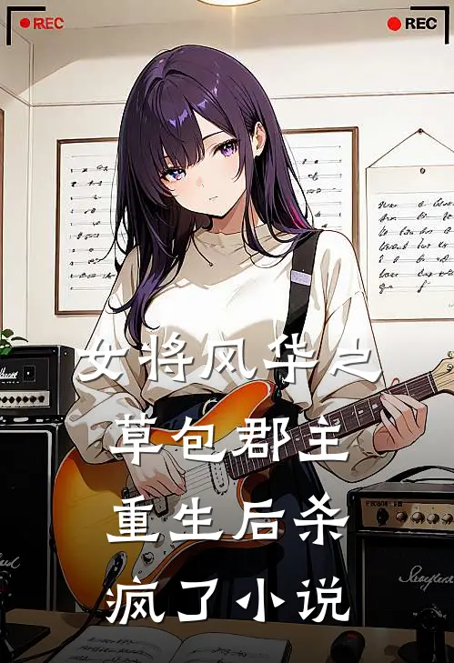 女将风华之草包郡主重生后杀疯了小说