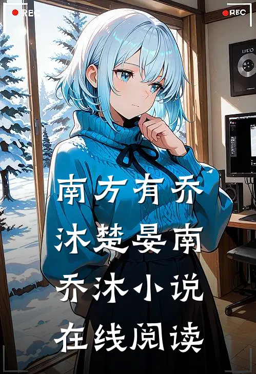 南方有乔沐楚晏南乔沐小说在线阅读