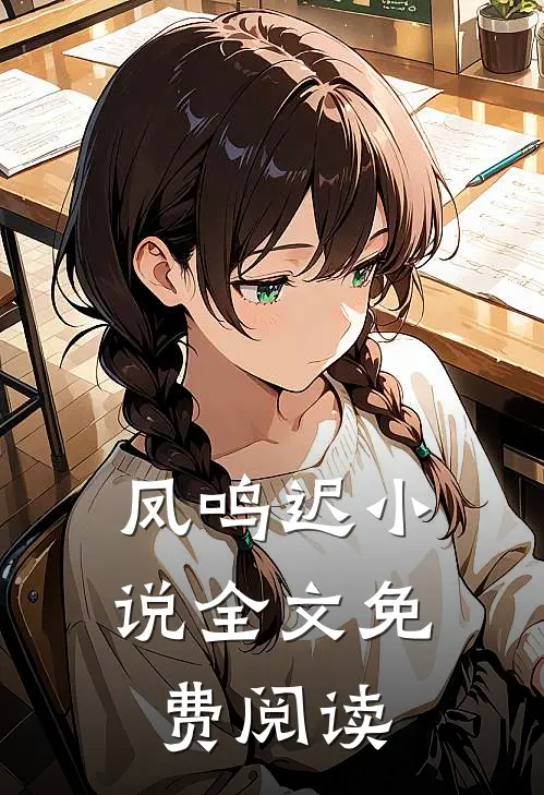 凤鸣迟小说全文免费阅读