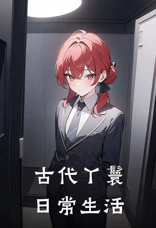 古代丫鬟日常生活