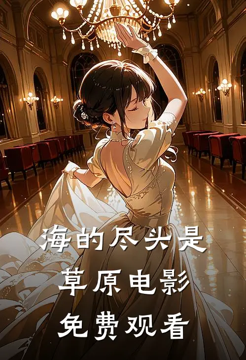 海的尽头是草原电影免费观看