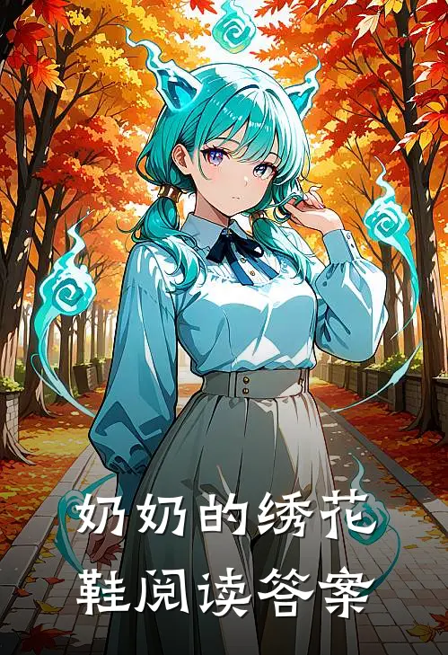 奶奶的绣花鞋阅读答案