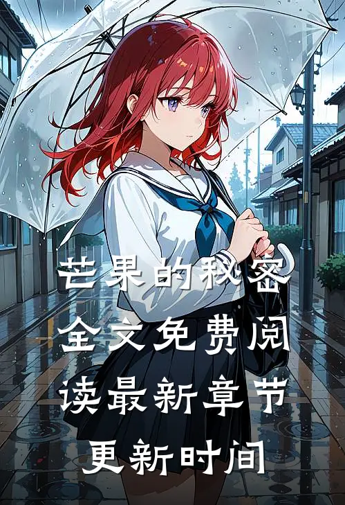 芒果的秘密全文免费阅读最新章节更新时间