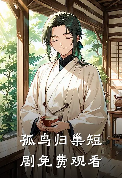 孤鸟归巢短剧免费观看