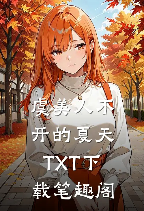 虞美人不开的夏天TXT下载笔趣阁