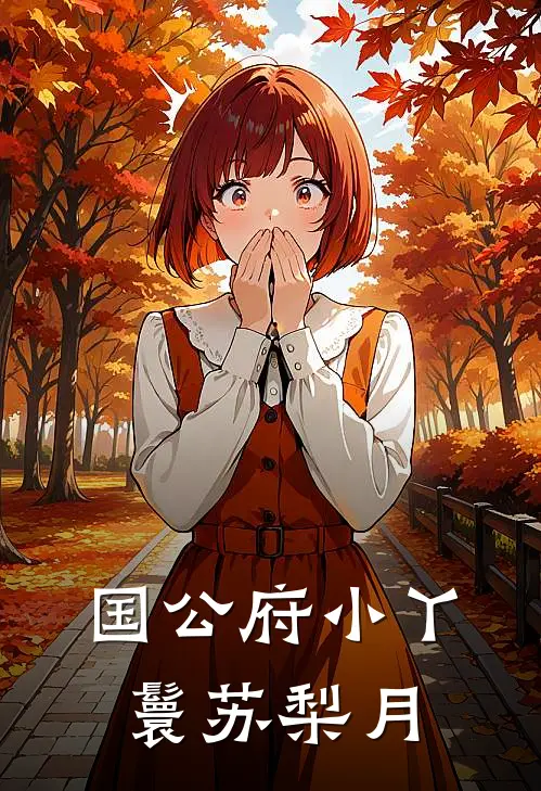 国公府小丫鬟苏梨月