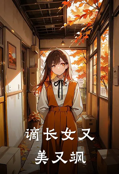 谪长女又美又飒
