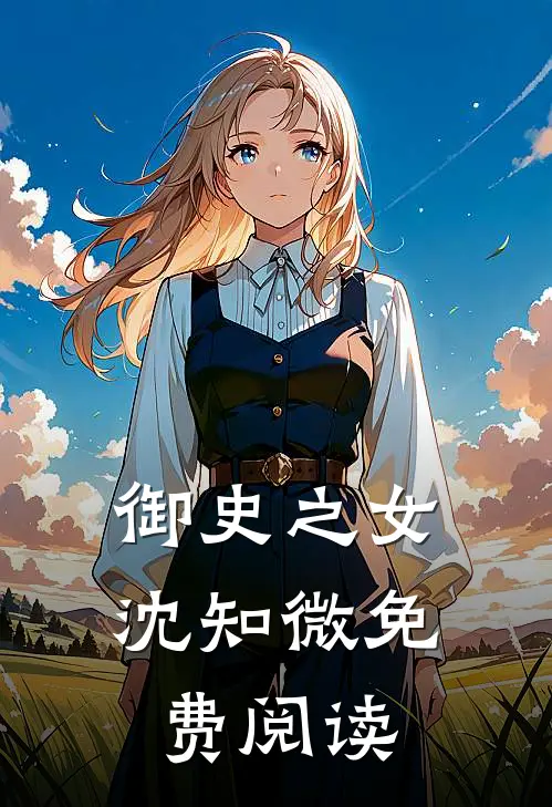 御史之女沈知微免费阅读