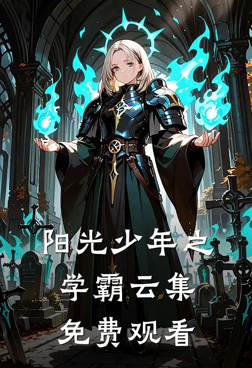 阳光少年之学霸云集免费观看