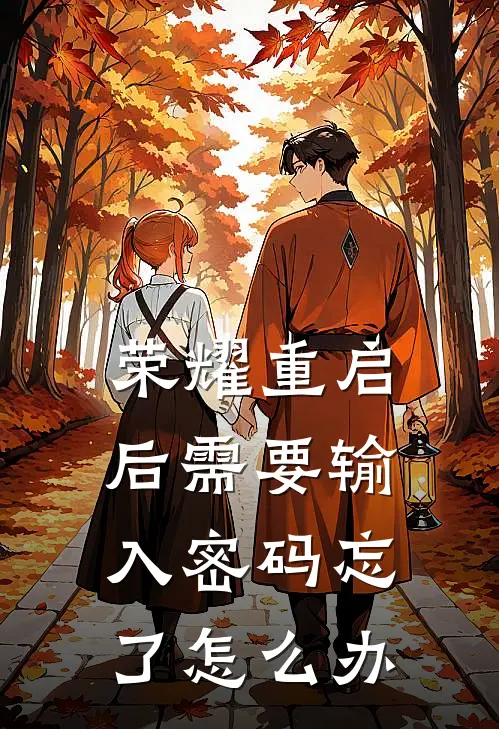 荣耀重启后需要输入密码忘了怎么办