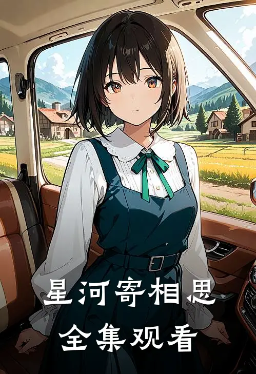 星河寄相思全集观看