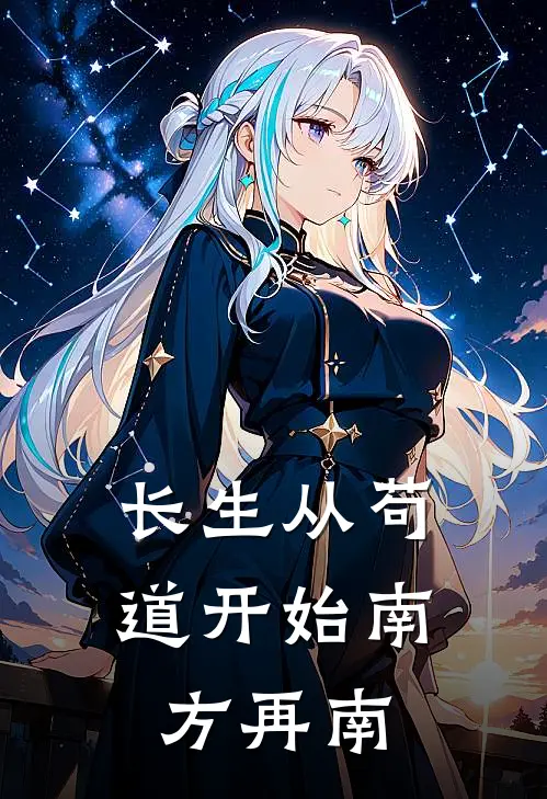 长生从苟道开始 南方再南