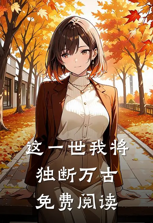 这一世我将独断万古免费阅读