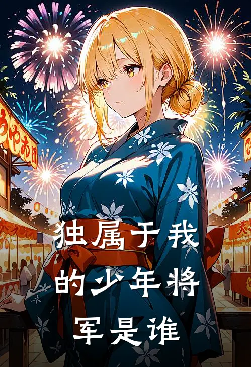 独属于我的少年将军是谁