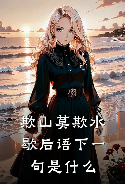 欺山莫欺水歇后语下一句是什么