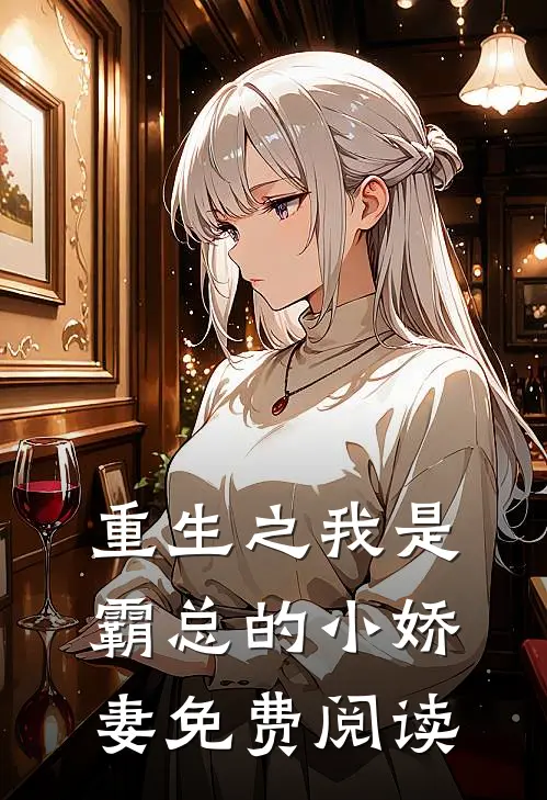 重生之我是霸总的小娇妻免费阅读