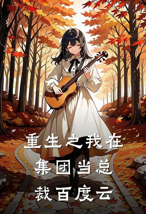 重生之我在集团当总裁百度云