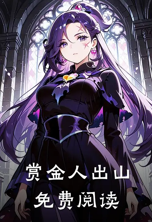 赏金人出山免费阅读