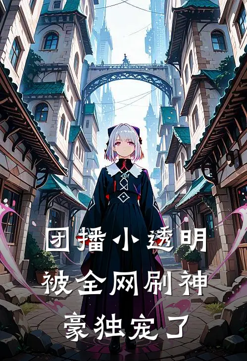 团播小透明被全网刷神豪独宠了