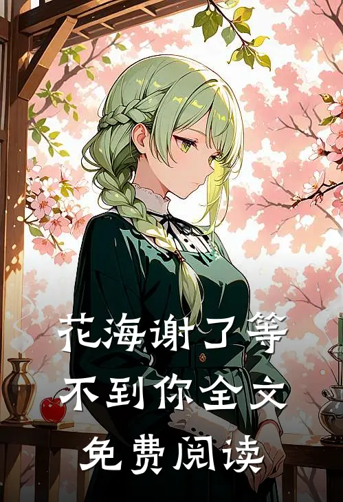 花海谢了等不到你全文免费阅读