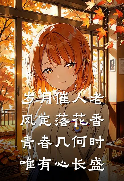 岁月催人老,风定落花香;青春几何时,唯有心长盛